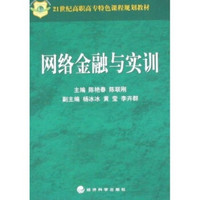 网络金融与实训/21世纪高职高专特色课程规划教材·电子商务专业系列教材