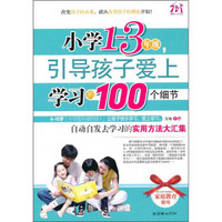 小学1-3年级，引导孩子爱上学习的100个细节