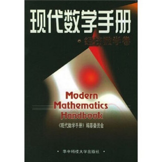 现代数学手册·经济数学卷