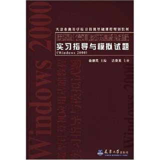 天津市高等学校计算机基础课程规划教材：微型计算机应用基础教程实习指导与模拟试题Windows2000