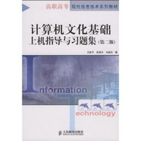 高职高专现代信息技术系列教材：计算机文化基础上机指导与习题集（第2版）