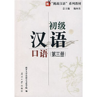 “挑战汉语”系列教材：初级汉语口语（第3册）