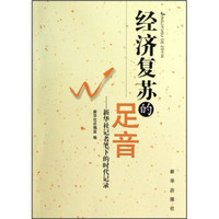 经济复苏的足音：新华社记者笔下的时代记录