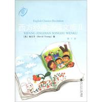 西方经典诵读文库（第2册）（适合4年级）