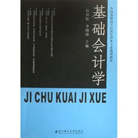 基础会计学(修订版)