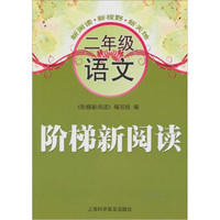 阶梯新阅读：二年级语文