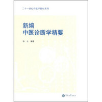 新编中医诊断学精要/21世纪中医学教材系列