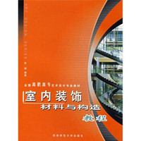 室内装饰材料与构造教程