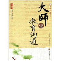 大师谈教育沟通