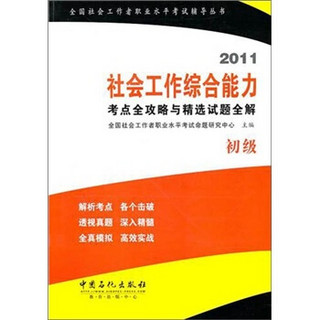 社会工作综合能力（初级）考点全攻略与精选试题全解