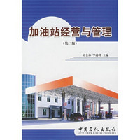中国石化集团销售企业培训系列教材：加油站经营与管理（第2版）