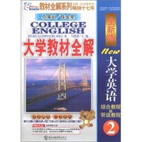 考拉2011（上）大学教材全解：全新版大学英语综合教程+听书教程2