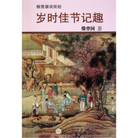 殷登国说民俗：岁时佳节记趣