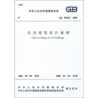 中华人民共和国国家标准（GB50352-2005）：民用建筑设计通则