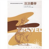 高等职业教育旅游管理类专业系列教材：旅游美学