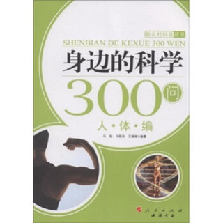 身边的科学300问：人体编