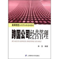 高等院校应用型本科系列教材：跨国公司经营管理