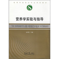 高等学校食品专业系列教材：营养学实验与指导