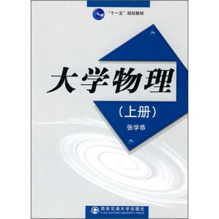 “十一五”规划教材：大学物理（上册）