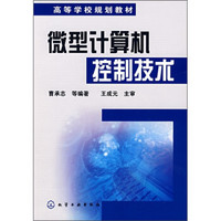 高等学校规划教材：微型计算机控制技术