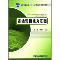 高等职业教育“十一五”精品课程规划教材：市场营销能力基础