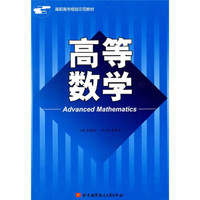 高职高专规划示范教材:高等数学(附练习册1本)
