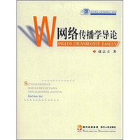 四川省社会科学院研究生教材：网络传播学导论