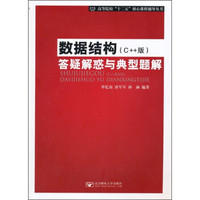 高等院校“十二五”核心课程辅导丛书：数据结构（C++版）答疑解惑与典型题解