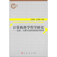 计算机科学哲学研究：认知、计算与目的性的哲学思考