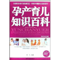 孕产育儿知识百科(精美双色版)