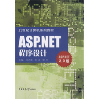 ASP.NET程序设计（ASP.NET2.0版）/21世纪计算机系列教材