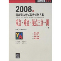 重点.难点.疑点三点一测（一）-2008年国家司法考试备考优化方案