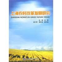 上海农村改革发展研究