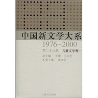 中国新文学大系（1976-2000·第23辑·儿童文学卷1）