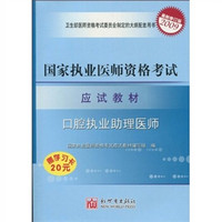 国家执业医师资格考试应试教材：口腔执业助理医师（附学习卡）