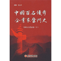 中国百名优秀企业家奋斗史:全国人大代表卷(下)
