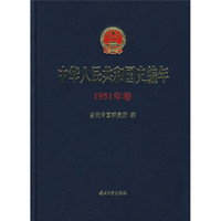 中华人民共和国史编年(1951年卷)
