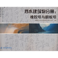 中小型水利水电工程典型设计图集·挡水建筑物分册：橡胶坝与翻板坝