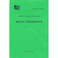 建设项目工程结算编审规程 （CECA/GC 3-2010）