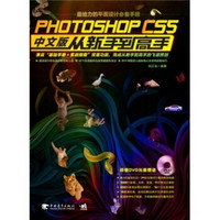 Photoshop CS5中文版从新手到高手