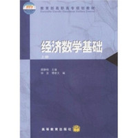 教育部高职高专规划教材：经济数学基础（上册）