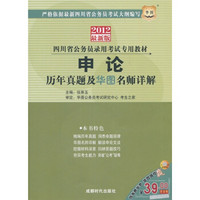 2012四川省公务员录用考试专用教材：申论历年真题及华图名师详解