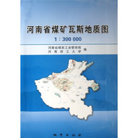 河南省煤矿瓦斯地质图1：300000