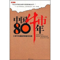 中国牛市80年