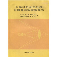 金属材料及热处理习题集与实验指导书