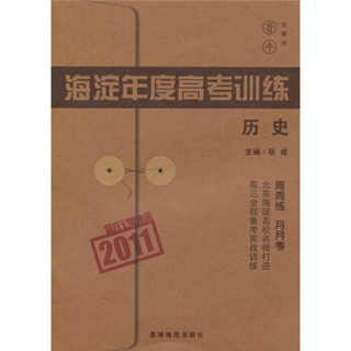 2011新课标海淀年度高考训练：历史