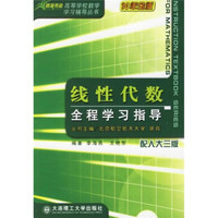高等学校数学学习辅导教材：线性代数全程学习指导（配人大三版）（10年金版）