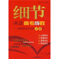 细节决定高考成败：献给家有考生的父母们