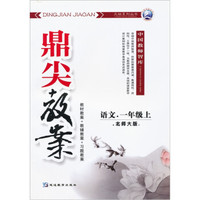 鼎尖教案：语文1年级上（北师大版）