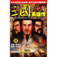 三国英雄传8（附三国游戏卡）